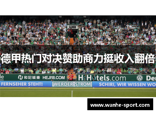 德甲热门对决赞助商力挺收入翻倍