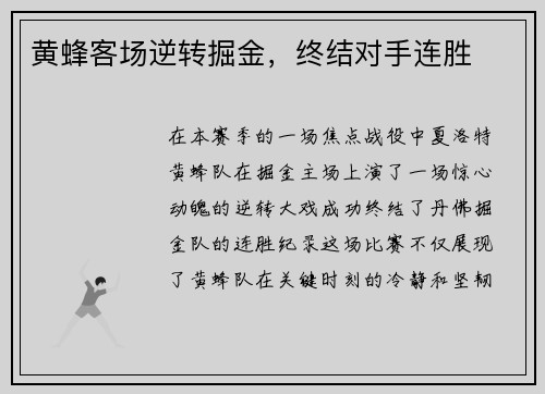 黄蜂客场逆转掘金，终结对手连胜