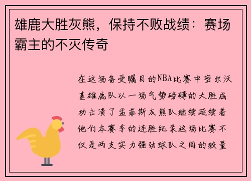 雄鹿大胜灰熊，保持不败战绩：赛场霸主的不灭传奇